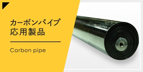 カーボンパイプ応用製品