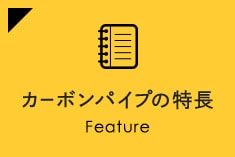 カーボンパイプの特長