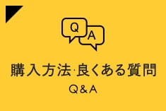 購入方法・良くある質問