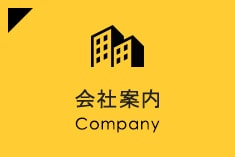 会社案内