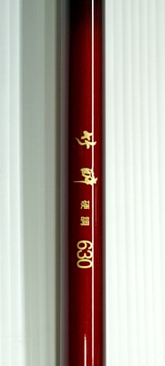 竹酔 硬調 630