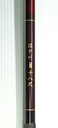 佐や川 硬調 十八尺