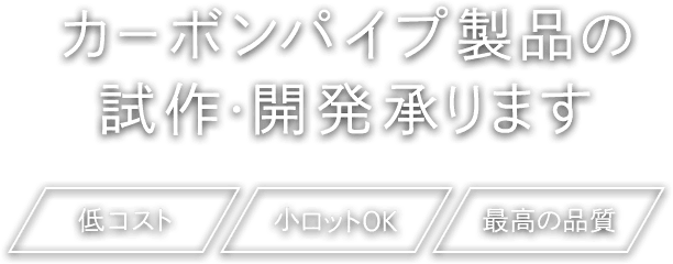 カーボンパイプ製品から釣竿製品まで試作・開発のご依頼を承ります