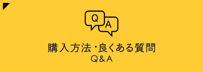 購入方法・良くある質問