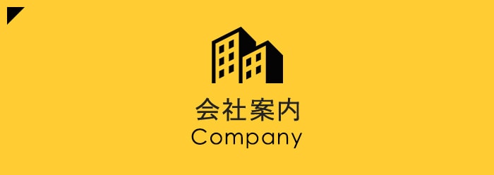 会社案内