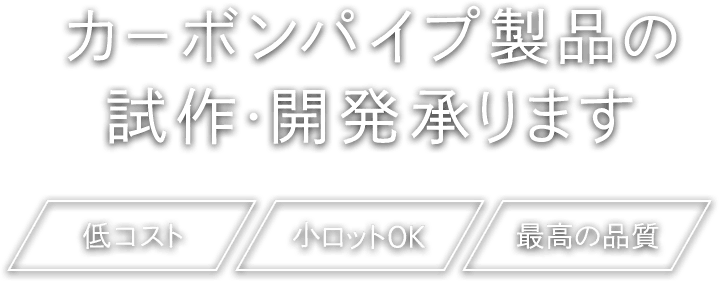 カーボンパイプ製品から釣竿製品まで試作・開発のご依頼を承ります